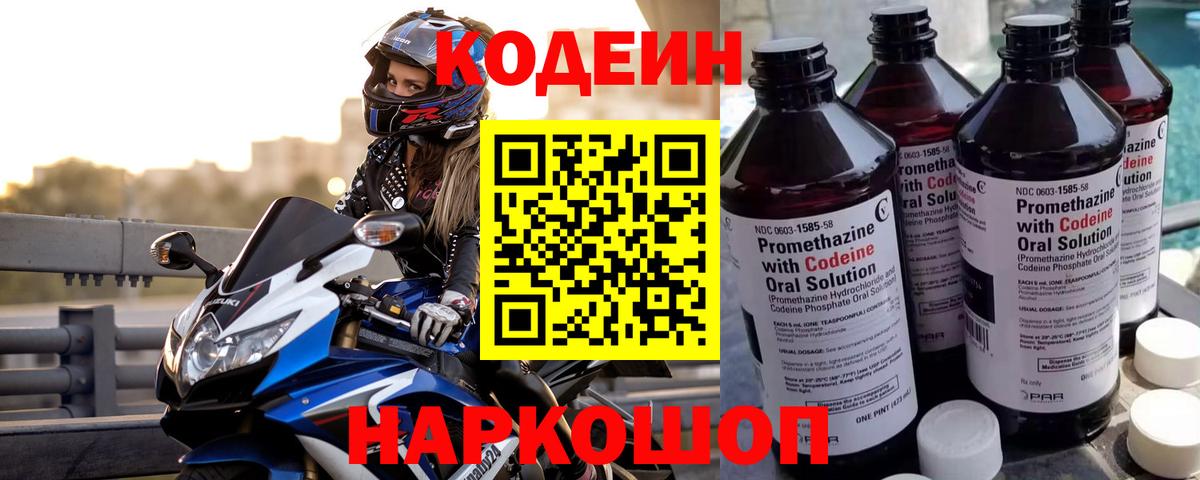Кодеин Purple Drank  Вход с VPN  Кодеиновый сироп Lean напиток Lean (лин)  как найти закладки  Воткинск 